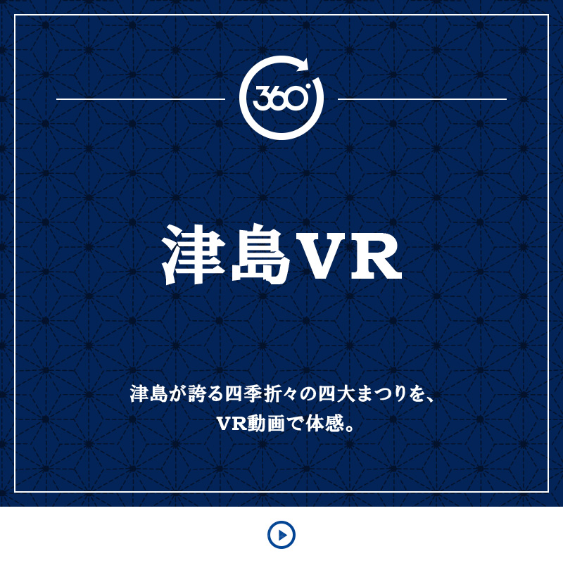 津島VR 津島が誇る四季折々の四大まつりを、VR動画で体感。